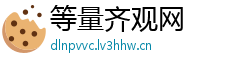 等量齐观网